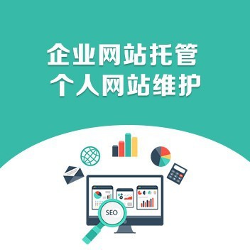 企業(yè)網(wǎng)站運(yùn)營(yíng)和維護(hù)的重要性 網(wǎng)站托管的戰(zhàn)略價(jià)值